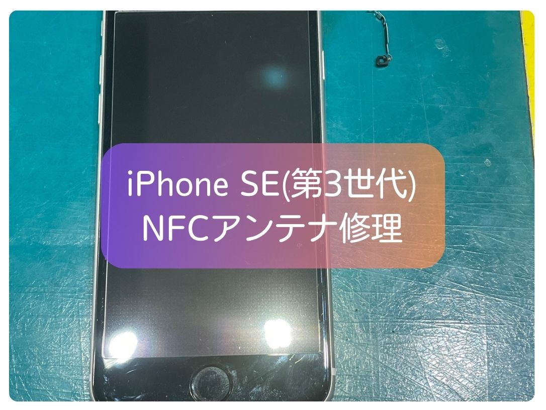不意にタッチ決済が出来なくなった💦　そんなiPhone SE（第3世代）の修理を行いました✨【スマホ修理工房新宿PePe店】
